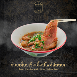 ก๋วยเตี๋ยวเรือเนื้อสันนอก - Boat Noodles with Sirloin Beef