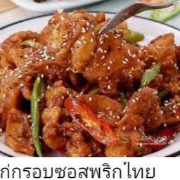 ไก่กรอบซอสพริกไทราดข้าว
