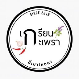 เกรียนกะเพรา (กะเพรา/ไข่ข้น/หมูกรอบ)