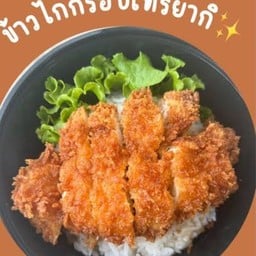 โตโน่ไก่ยำแช่บ