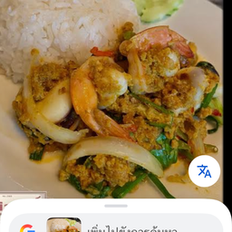 ทะเลผัดผงกระหรี่ราดข้าว