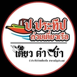 ป.ประทีปก๋วยเตี๋ยวเรือ สาขา อรัญประเทศ