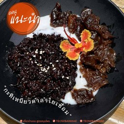 กะทิเหนียวดำลำไยเชื่อม
