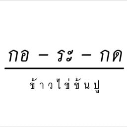 กอ-ระ-กด ข้าวไข่ข้นปู หัวหิน หัวหิน แนบเคหาสนน์6