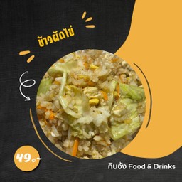 ข้าวผัดไข่