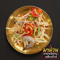 ตำกุ้งสด/ สุก
