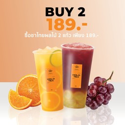 พิเศษ ชาผลไม้ 2 แก้ว เพียง 189.- จาก 210.-