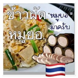 ข้าวผัดหมูยอ