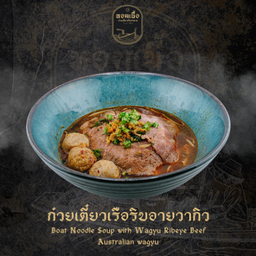 ก๋วยเตี๋ยวเรือริบอายวากิว - Boat Noodle Soup with Wagyu Ribeye Beef