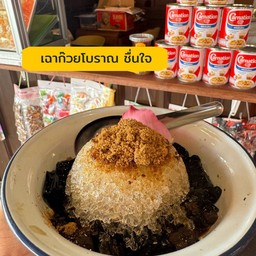 (88) เฉาก๊วยโบราณ
