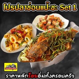 (โปรปลาช่อนแป๊ะซะ Set1) ปลาช่อนแกงส้มแป๊ะซะ+หมึกผัดไข่เค็ม+สามชั้นผัดพริกเกลือ