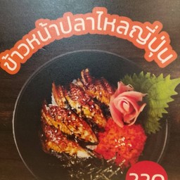 ข้าวหน้าปลาไหลย่าง