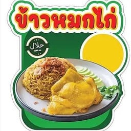 ข้าวหมกไก่ต้ม
