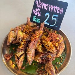 (2) ปลาทรายทอดขมิ้น