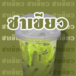 ชาเขียวเย็น