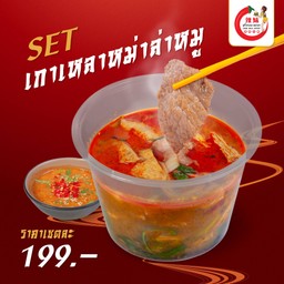 เกาเหลาหม่าล่าหมู