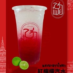 แดงโซดามะนาว