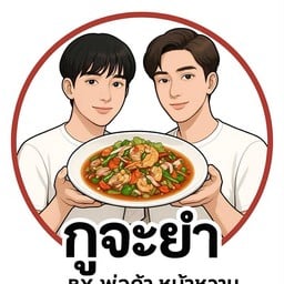 กูจะยำ byพ่อค้าหน้าหวาน