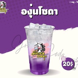 องุ่นโซดา