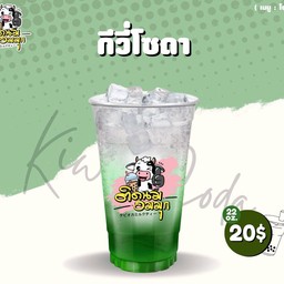 กีวี่โซดา