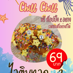 ไอติมทอด For Chill
