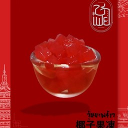 วุ้นมะพร้าว