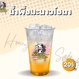 น้ำผึ้งมะนาวโซดา