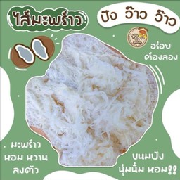 ไส้มะพร้าว