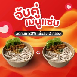จับคู่เมนูแซ่บ - หมี่คลุกไก่ฉีก x 2