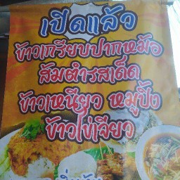 หมูปิ้ง&ส้มตำ&ปากหม้อ คุณยาย