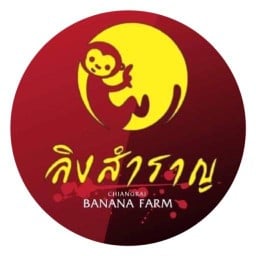 กล้วยปิ้งลิงสำราญ เมืองเชียงราย