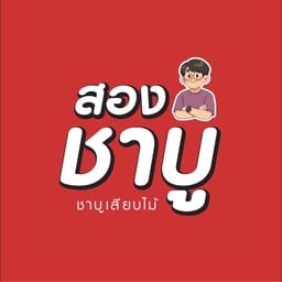 สองชาบูเสียบไม้ คลองสาม คลองสาม ลำลูกกา