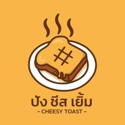 ปัง ชีส เยิ้ม - เพชรเกษม 69