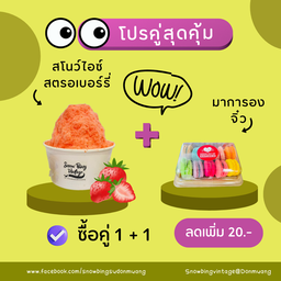 โปรคู่! สโนว์ไอซ์สตรอเบอร์รี่+มาการองจิ๋ว ลดเพิ่ม 20฿
