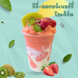 กีวี่-สตรอว์เบอร์รี่