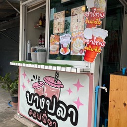 บางปลา คอฟฟี่ชา -
