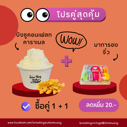โปรคู่! บิงซูคอนเฟลกคาราเมล+มาการองจิ๋ว ลดเพิ่ม 20฿
