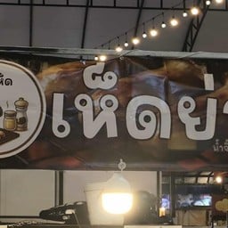 มุมเห็ด - เห็ดย่างออรินจิ + น้ำจิ้มสูตรคุณแม่ "ร้านปิ้งย่างเห็ดออรินจิ ในย่านรามคำแหง เห็ดสดชิ้นใหญ่ ปิ้งร้อน ๆ ทุกไม้ เสิร์ฟพร้อมน้ำจิ้มสูตรคุณแม่ ทำสดใหม่ทุกวัน รสจัดจ้านลงตัว พร้อมส่ง  จากตลาด Chill in มหาดไทย (ราม 65)"