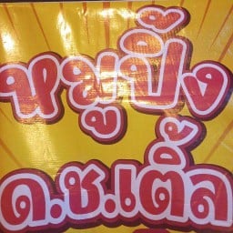 หมูปิ้งโบราณด.ช.เติ้ล (ปิ้งเตาถ่านหอมๆ)