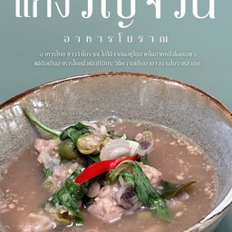 อาหารโบราณ