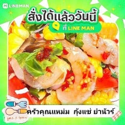 ครัวคุณแหม่ม กุ้งแช่ ยำนัวร์