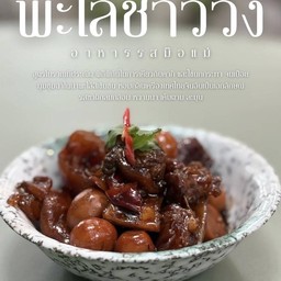 อาหารรสมือแม่