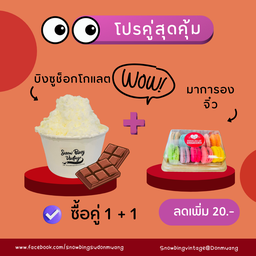 โปรคู่! บิงซูช็อกโกแลต+มาการองจิ๋ว ลดเพิ่ม 20฿