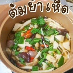 ต้มยำเห็ดรวม น้ำใส