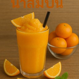 น้ำส้มปั่น