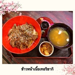 ข้าวหน้าเนื้อเทอริยากิน