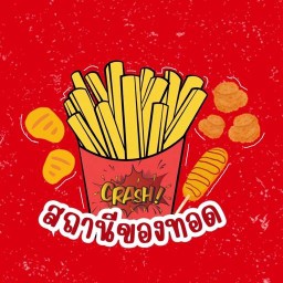 สถานีของทอด