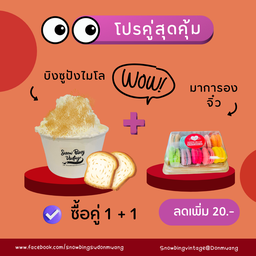 โปรคู่! บิงซูปังไมโล+มาการองจิ๋ว ลดเพิ่ม 20฿