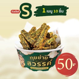 กุยช่ายทอด S (10 ชิ้น)