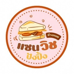 แซนด์วิช ปังปิ้ง ย่างเนย